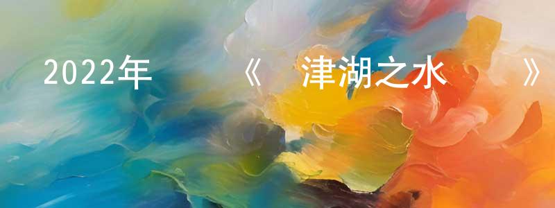 包果的個人主頁,2022年戰爭《長津湖之水門橋》HD國語中英雙字迅雷下載_深夜電影
